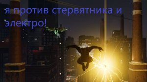 №15 я против стервятника и электро! человек паук1