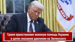 Трамп приостановил военную помощь Украине в целях оказания давления на Зеленского