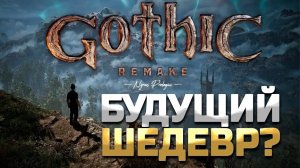 Легенда Выйдет в Ремейк ( Gothic 1 Remake )