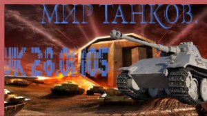 Мир танков / ПРОХОЖДЕНИЕ, ЧАСТЬ 695 / VK 28.01 105!