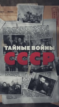 Тайные войны СССР – 1 серия