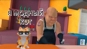 я вернулся к бабушке vr i am cat