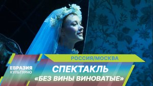 Режиссер Владимир Бейлис представил новую версию спектакля «Без вины виноватые» по пьесе Островского
