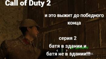 Call of Duty 2 и это выжит до победного конца !!!!! СЕРИЯ 2