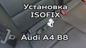 Установка крепления детского кресла ISOFIX Audi A4 B8 / Installing ISOFIX child safety seat A4B8