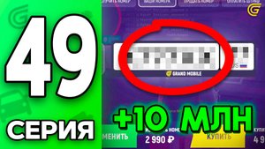 Открыл НОМЕРА на 10КК!🤯💎 Путь Бомжа на ГРАНД МОБАЙЛ #49 - ВЫБИЛ ФУЛЛ БЛАТКИ в GRAND MOBILE (1)