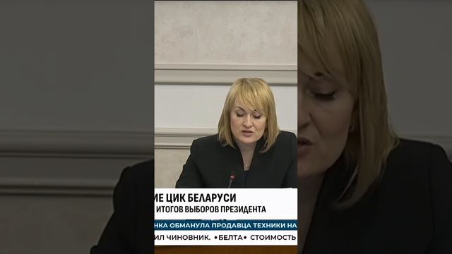 Президентом Беларуси избран ЛУКАШЕНКО Александр Григорьевич. ЦИК подвел итоги выборов #выборы2025