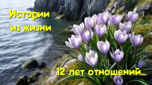 Отношения с женатым мужчиной - 12 лет отношений...
