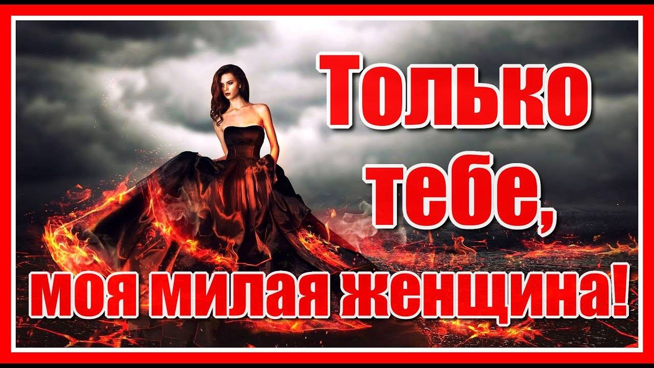 Милые дамы! Музыкальная открытка для вас в сопровождении шикарной мелодии! смотреть онлайн