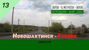 13 - НОВОШАХТИНСК - ГУКОВО - Май - 2022