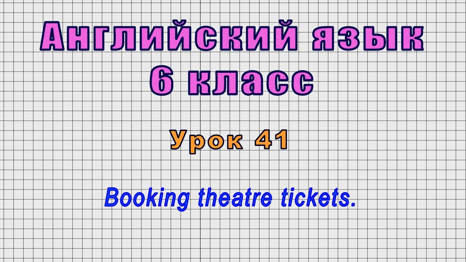 Английский язык 6 класс (Урок№41 - Booking theatre tickets.)