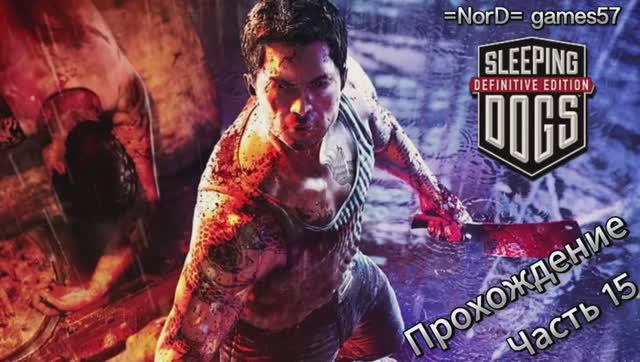 Sleeping Dogs - Прохождение: часть 15 (Долгожданное продолжение прохождения...)