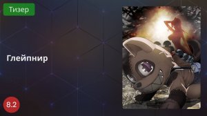 Глейпнир 2020 - Тизер