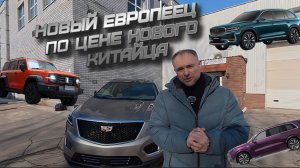 Новый кадиллак по цене китайца? Как это возможно???
