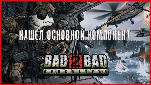 Bad 2 Bad: Apocalypse НАШЁЛ ОСНОВНОЙ КОМПОНЕНТ