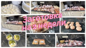 Большая заготовка еды, мяса, полуфабрикатов на 2 недели