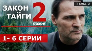 Закон тайги 2 Сезон 1,2,3,4 серии (сериал 2025)