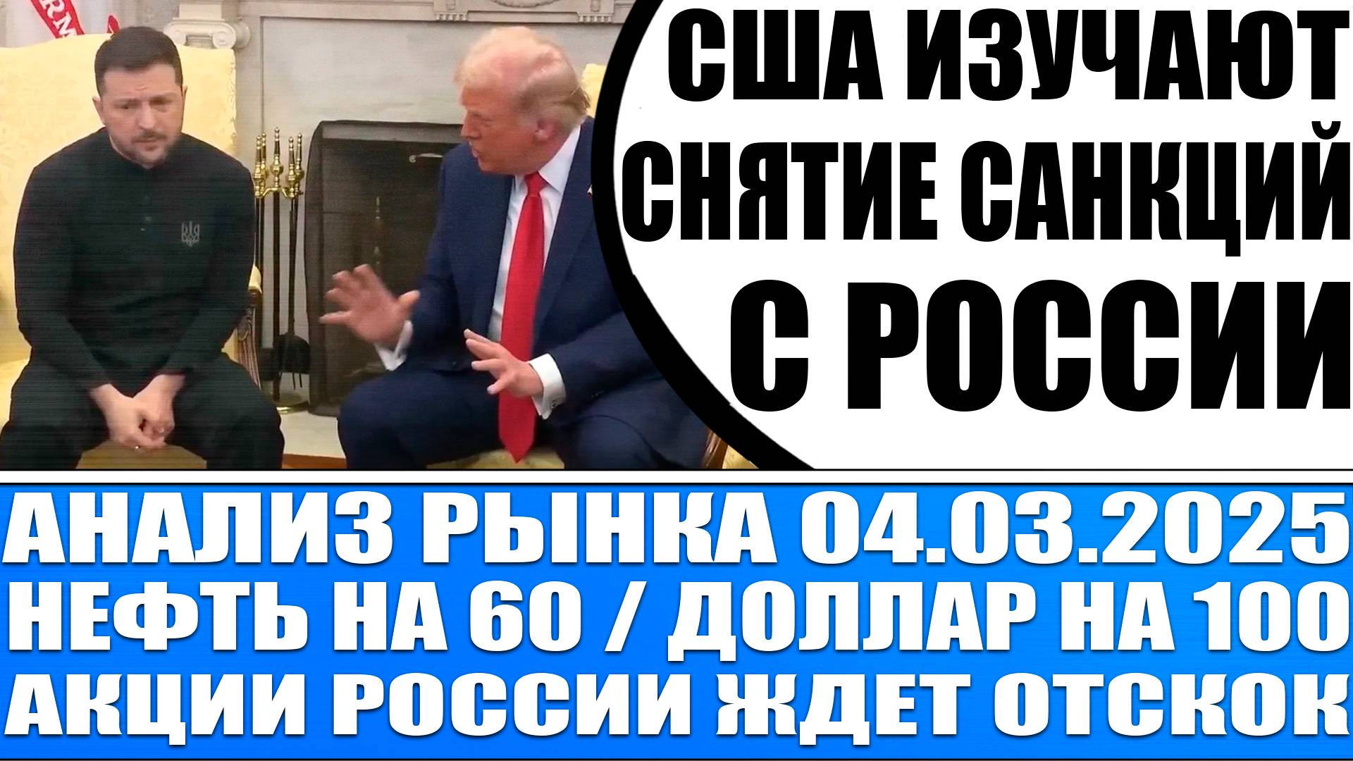 Анализ рынка 04.03 / Нефть по 60 / Акции России обвалились! Доллар на 100 / Лукойл Палладий Газпром