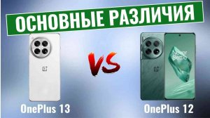 OnePlus 13 vs OnePlus 12 \ Основные различия!