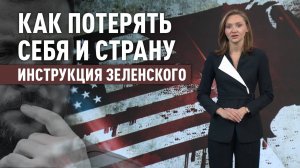 На пути к краху: как Зеленский теряет Украину и статус на мировой арене