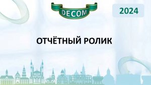 DECOM 2024 | Отчетный Ролик