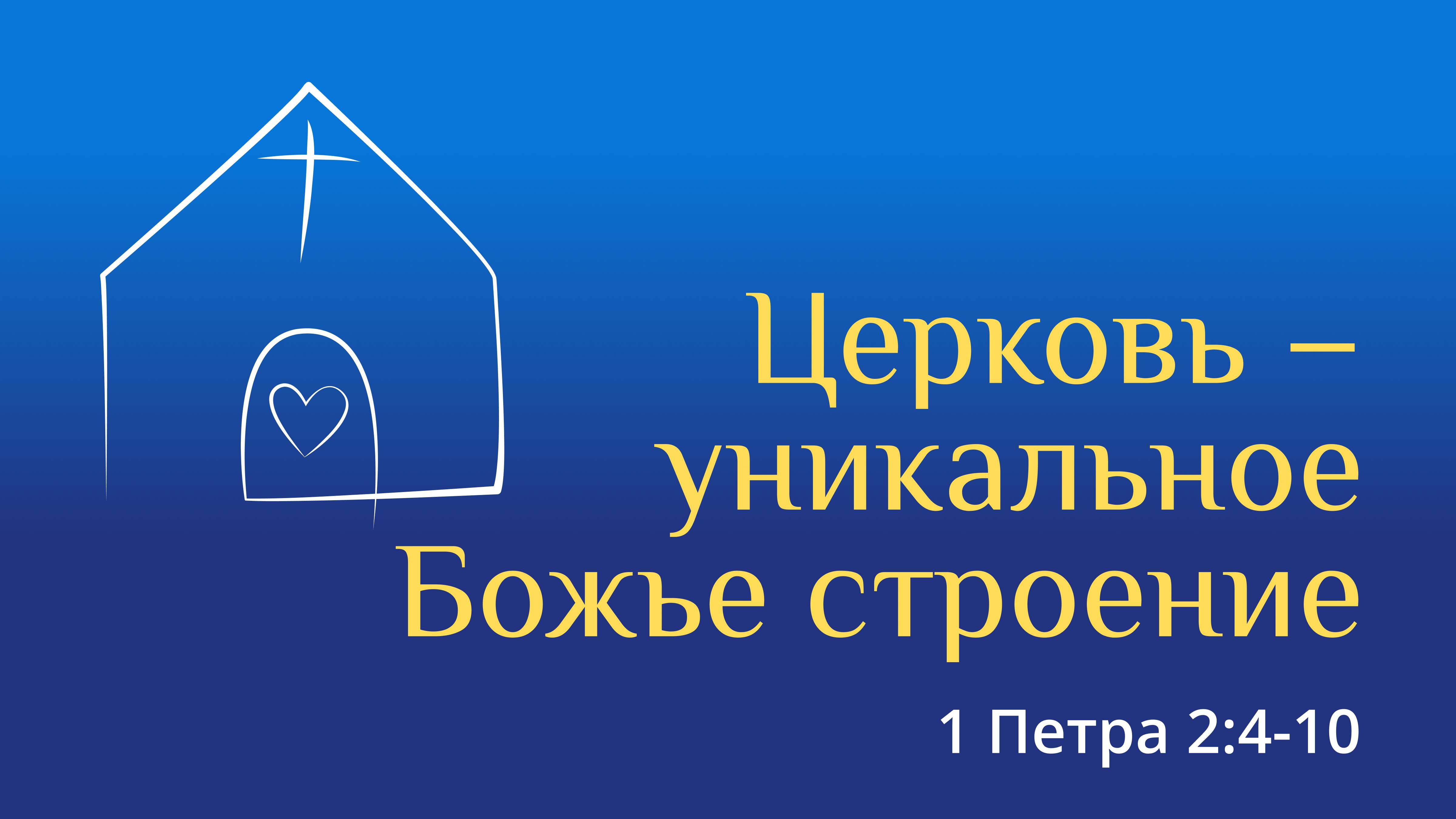 Церковь – уникальное Божье строение // 1 Петра 2:4-10 // Иван Козорезов