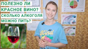 СКОЛЬКО АЛКОГОЛЯ МОЖНО ПИТЬ без вреда для организма? Чем полезно вино? Норма алкоголя в сутки.