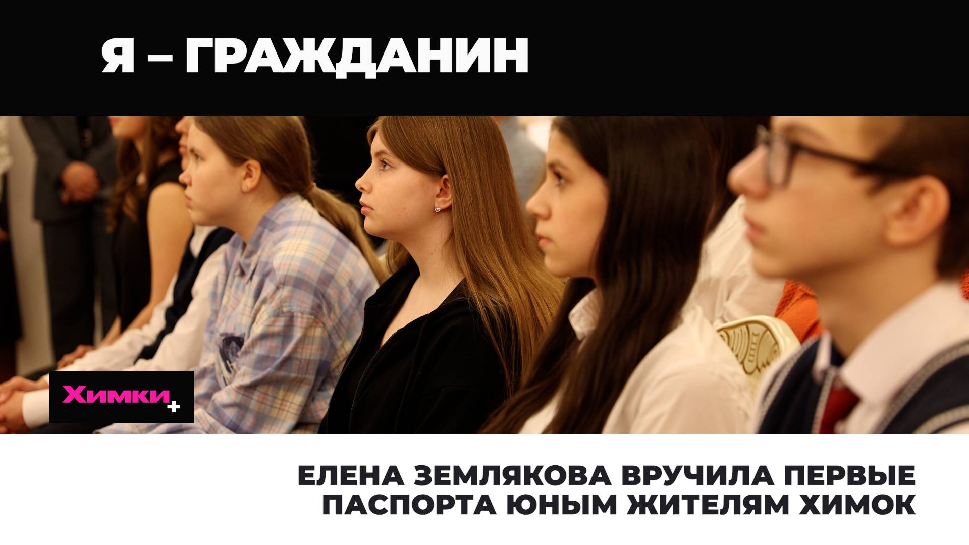 ЕЛЕНА ЗЕМЛЯКОВА ВРУЧИЛА ПЕРВЫЕ ПАСПОРТА ЮНЫМ ЖИТЕЛЯМ ХИМОК