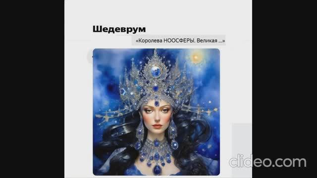 Королева Ноосферы - конкурс. -часть 2-проект