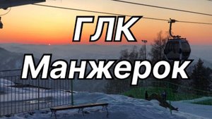 ГЛК Манжерок