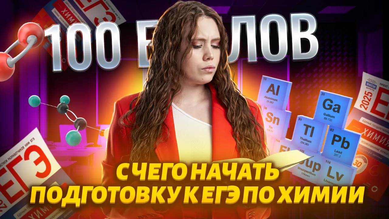 С чего начать учить химию, чтобы сдать на 100 баллов? | Умскул