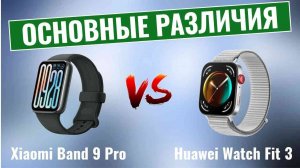 Xiaomi Band 9 Pro vs Huawei Watch Fit 3 \ Основные различия!