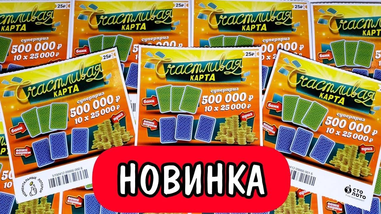 СЧАСТЛИВАЯ КАРТА, Новая Моментальная Лотерея смотреть онлайн