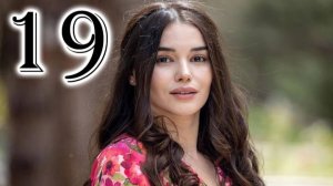 Кума другая жена 19 серия. Джейлан в опасности!