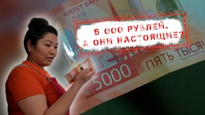 НОВОСТИ КАМЧАТКИ: 5000 РУБЛЕЙ. А ОНИ НАСТОЯЩИЕ?