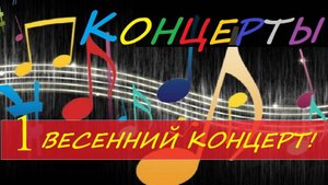 Первый весенний песенный концерт на канале Слушай_Качай!