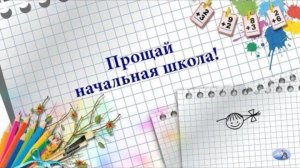 Выпускной начальной школы 2018