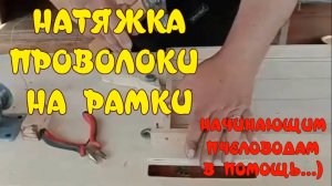 НАТЯЖКА ПРОВОЛОКИ НА РАМКИ.  НАЧИНАЮЩИМ ПЧЕЛОВОДАМ В ПОМОЩЬ!😄