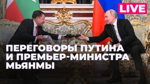 Путин проводит переговоры с премьер-министром Мьянмы в Москве