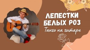 Лепестки белых роз (танго) - Кавер на гитаре