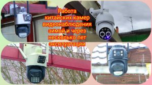 Работа китайских камер видеонаблюдения зимой и через несколько лет эксплуатации