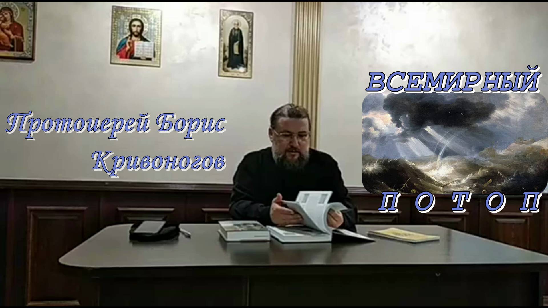 Всемирный потоп.  Пастырские беседы.  Протоиерей Борис Кривоногов 27 декабря 2020 год.