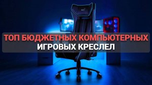 Какое бюджетное игровое кресло купить? Топ моделей для удобного гейминга 💺🔥