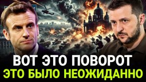 Запад сдаёт Зеленского! Макрон и Стармер требуют перемирия – игра окончена.
