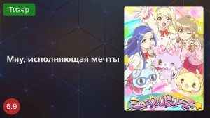 Мяу, исполняющая мечты 2020 - Тизер