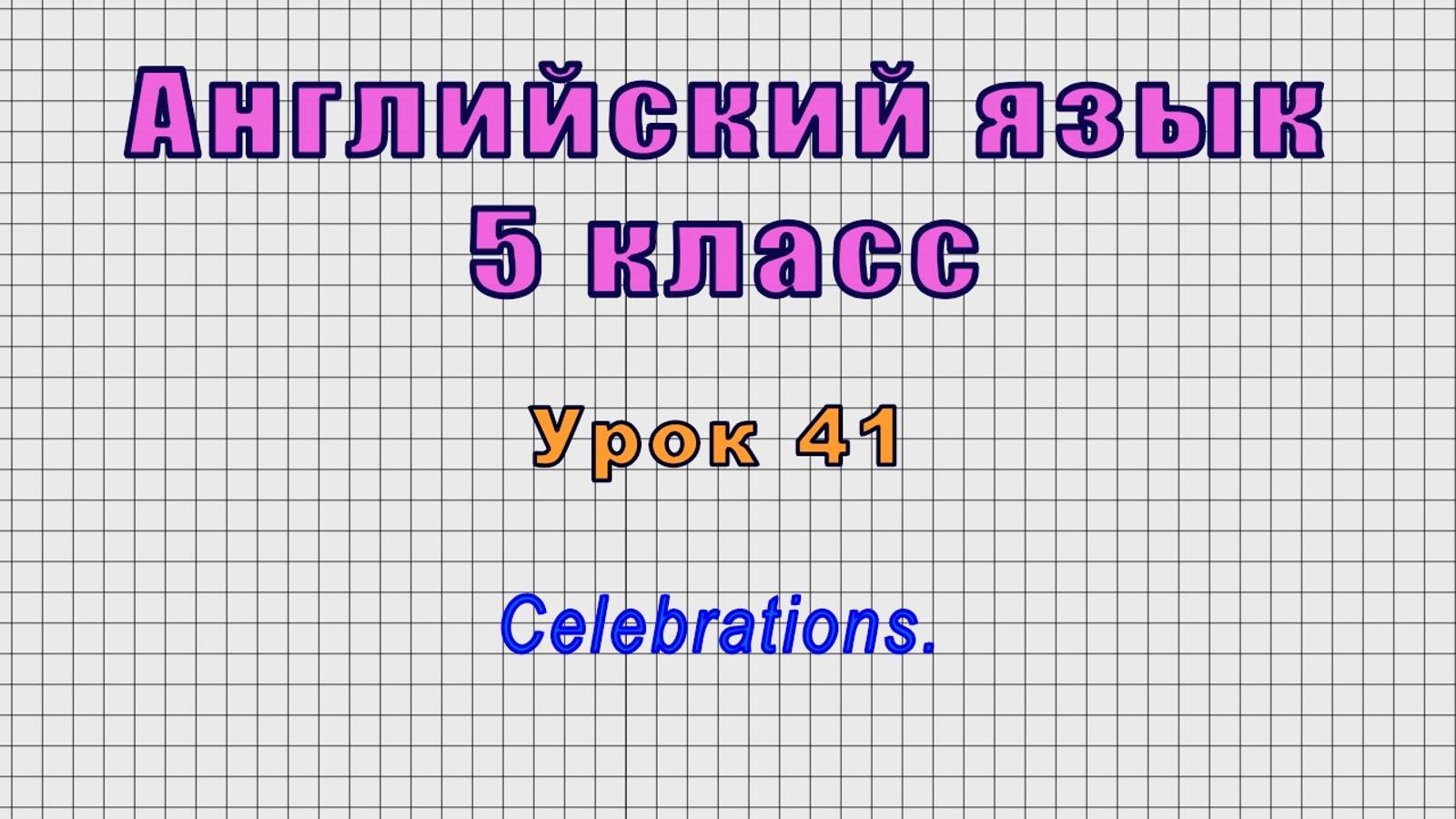 Английский язык 5 класс (Урок№41 - Celebrations.)