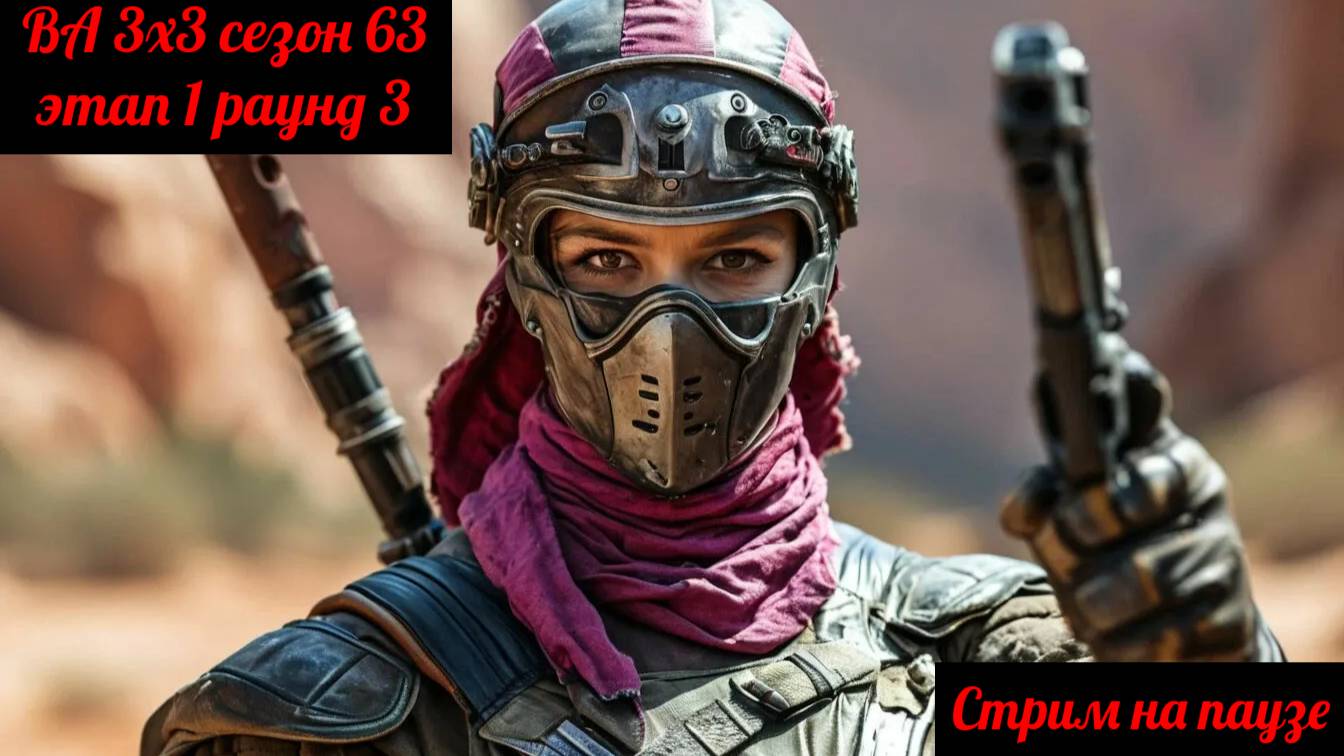SWGOH ВА 3х3 сезон 63 этап 1 раунд 3 (03.03.25)