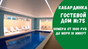 Гостевой дом №75 с бассейном Кабардинка