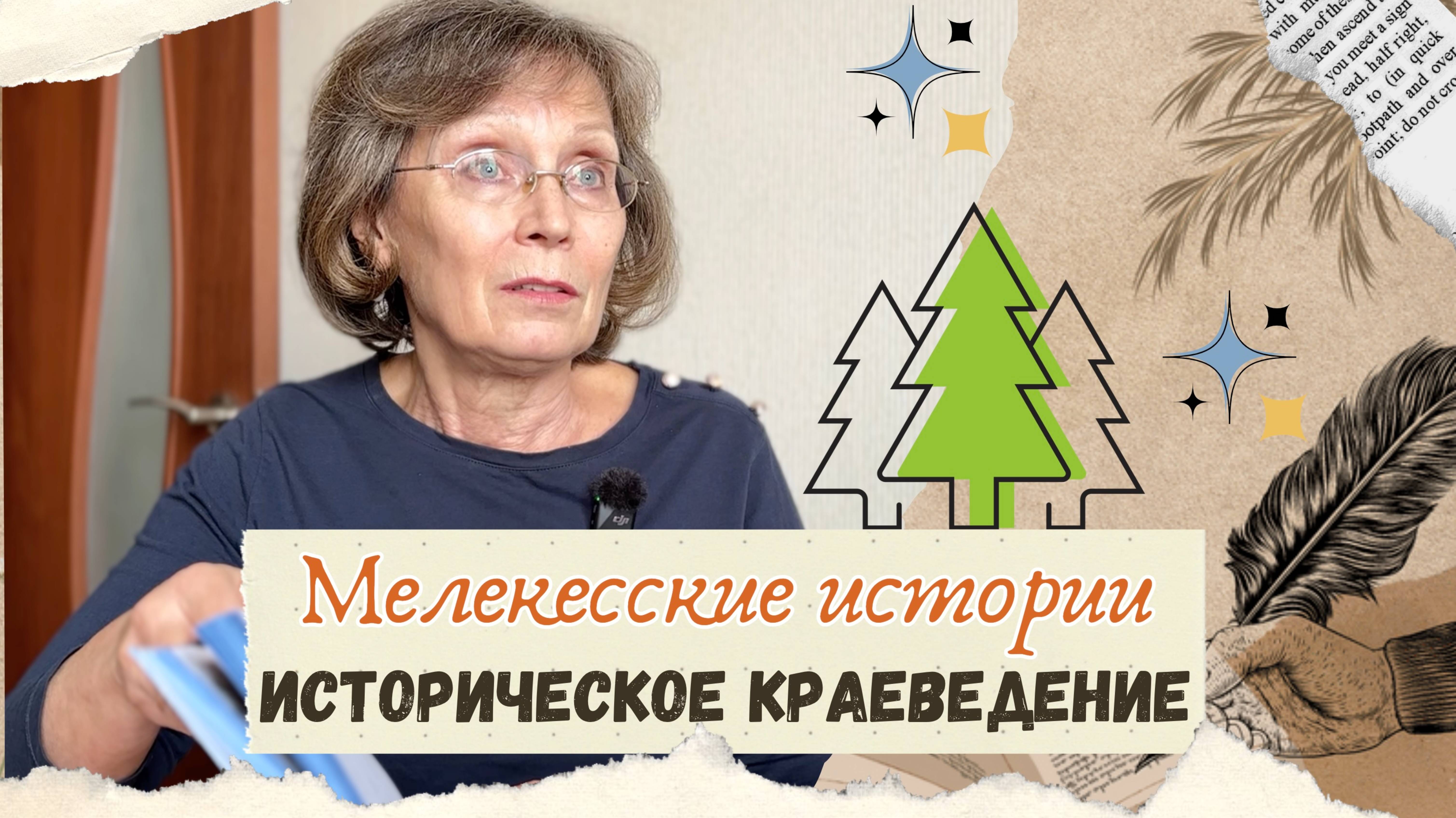 Историческое краеведение как школьный предмет. Интервью Т.Б. Качкиной. Мелекесские истории.