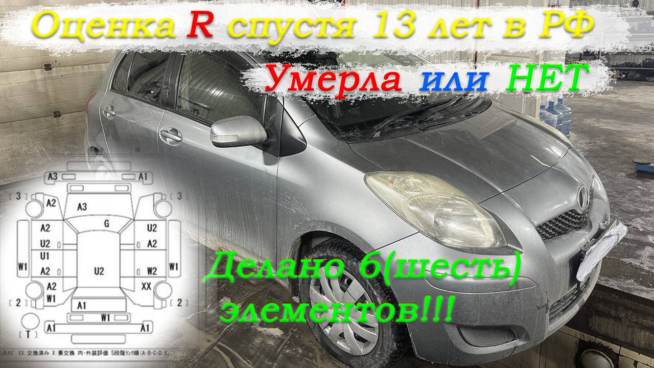 Оценка R спустя 13 лет умерла или нет? Toyota Vitz 2009г Стоит ли брать оценку R с аукциона Японии? смотреть онлайн